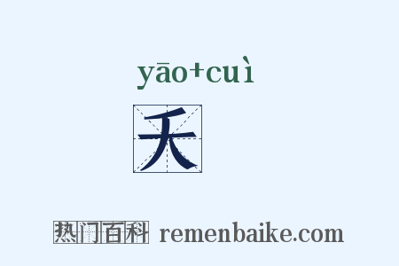 夭顇是什么意思的图片